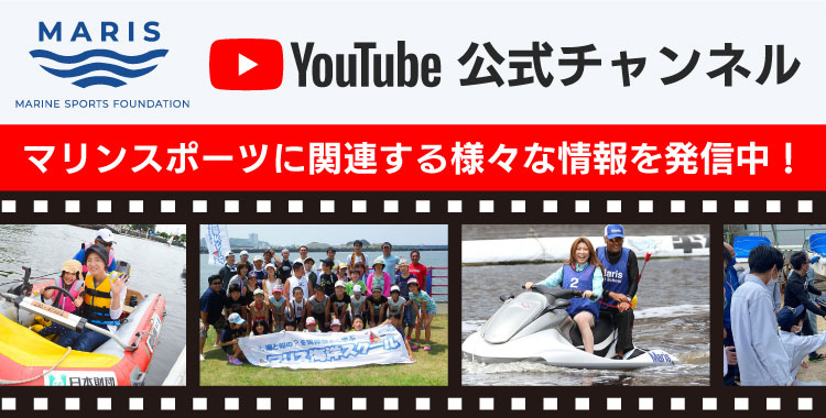 マリンスポーツ財団YouTubeチャンネル